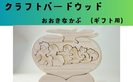 【ギフト用】木工パズル　おおきなかぶ　おおさか河内材ヒノキ使用｜こだわりの逸品 地域特産品 ギフト 自分用 人気 おすすめ 積み木 積木 つみき 木のおもちゃ 動物つみき バランス ごっこ遊び おもちゃ 木製玩具 知育玩具 男の子 女の子 子供 子ども 国産 安心 安全 出産祝い お祝い 贈り物 日本製 無塗装 ナチュラル 職人 手作り ギフト プレゼント 送料無料