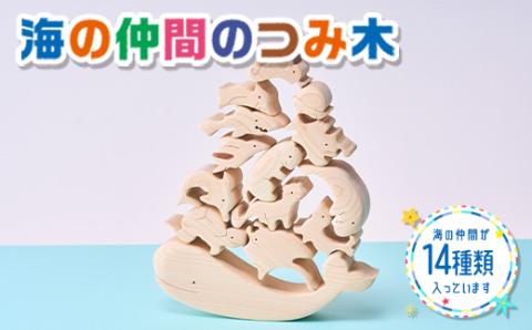 木工パズル 海の仲間のつみ木 立体 子供 動物 おおさか河内材 ヒノキ おもちゃ 玩具 知育玩具 安心 安全 未塗装 ハンドメイド パズル 木製 積み木 つみき 誕生日 知育 出産祝い 赤ちゃん 日本製 クジラ ラッコ ペンギン 送料無料｜こだわりの逸品 地域特産品 ギフト 自分用 人気 おすすめ 積み木 積木 つみき 木のおもちゃ 動物つみき バランス ごっこ遊び 木製玩具 男の子 女の子 
