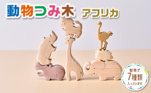 動物つみ木 アフリカ 木工パズル 立体 子供 動物 ヒノキ ウォールナット おもちゃ 玩具 知育玩具 安心 安全 未塗装 ハンドメイド パズル 木製 積み木 つみき 誕生日 知育 出産祝い 赤ちゃん 日本製 インテリア かわいい 送料無料｜こだわりの逸品 地域特産品 ギフト 自分用 人気 おすすめ 積み木 積木 つみき 木のおもちゃ 動物つみき バランス ごっこ遊び おもちゃ 木製玩具