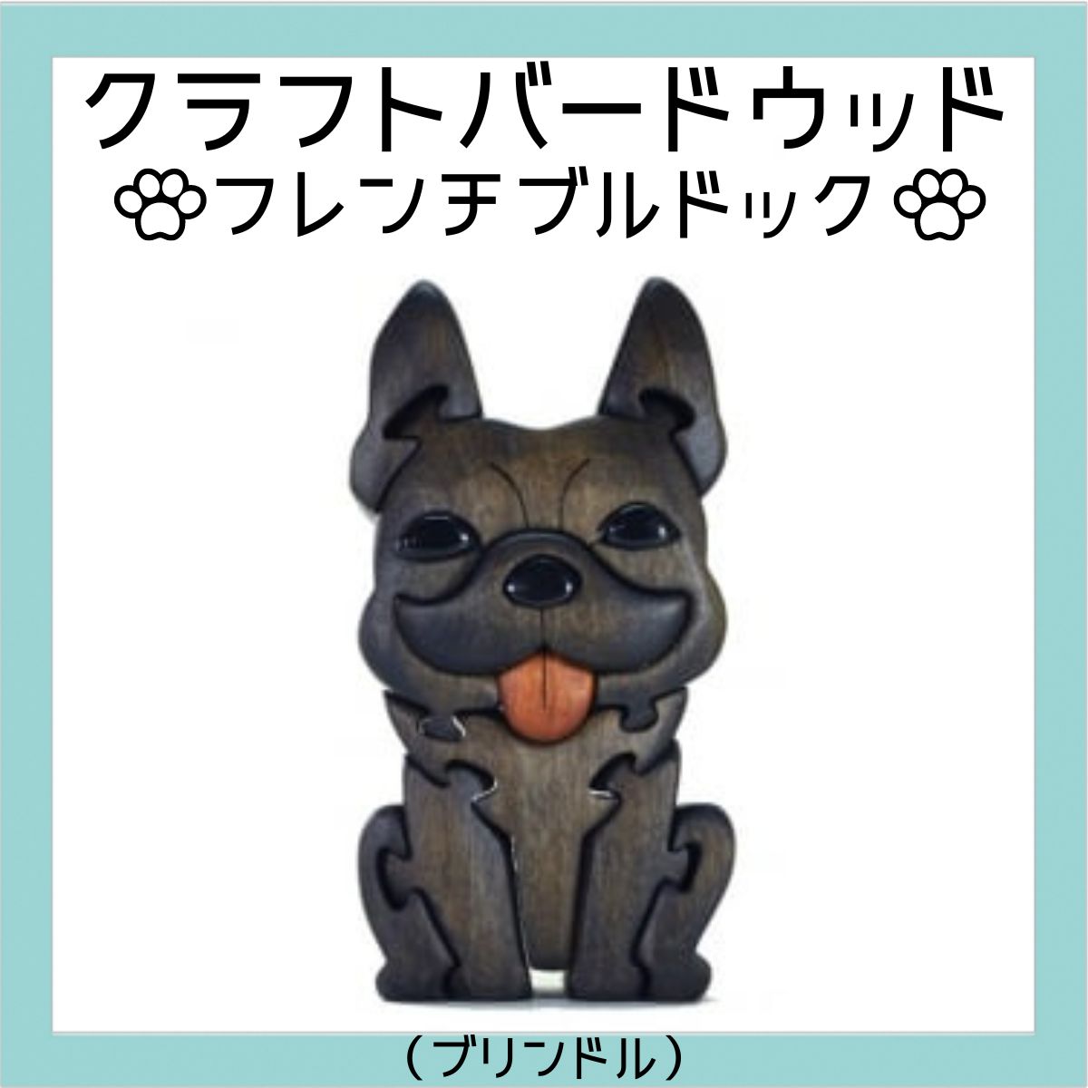 フレンチブルドック（ブリンドル）　知育玩具 木製パズル おもちゃ プレゼント 男の子 女の子 誕生日 クリスマス 子供 大人 ギフト つみき 積木 送料無料
