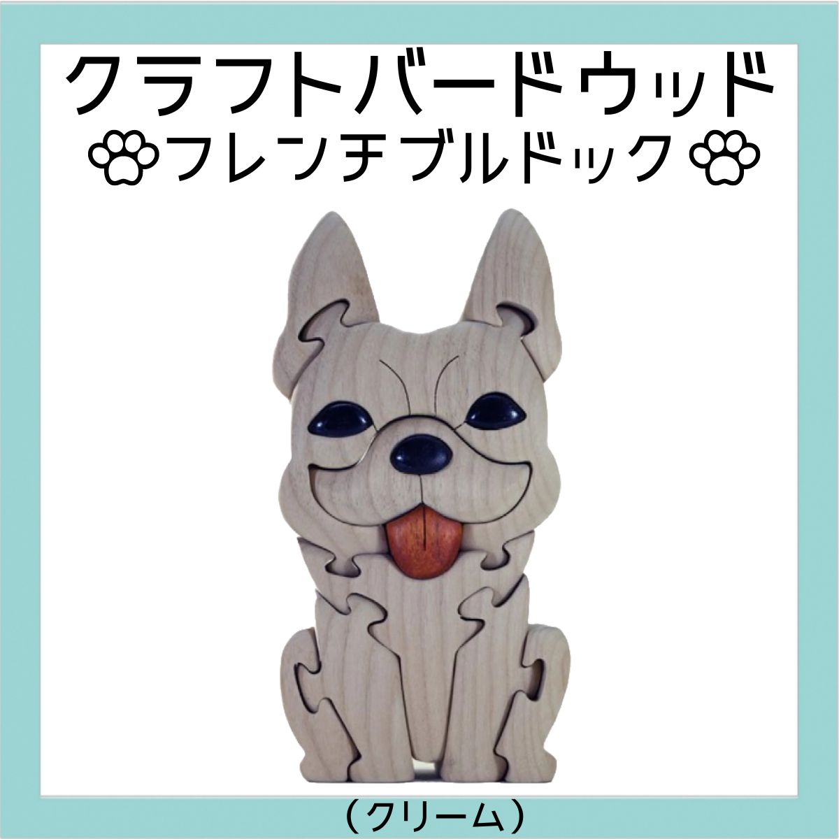 フレンチブルドック（クリーム）　知育玩具 木製パズル おもちゃ プレゼント 男の子 女の子 誕生日 クリスマス 子供 大人 ギフト つみき 積木 送料無料 積み木 木のおもちゃ 動物つみき バランス ごっこ遊び おもちゃ 木製玩具 知育玩具 子供 子ども 国産 安心 安全 出産祝い お祝い 贈り物 日本製 無塗装 ナチュラル 職人 手作り プレゼント