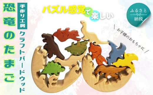 恐竜のたまご 木製パズルセット 10ピース入り 安心塗装 クラフトバードウッド 河内長野 大阪 木工 積み木 積木 つみき 木のおもちゃ 動物つみき バランス ごっこ遊び おもちゃ 木製玩具 知育玩具 男の子 女の子 子供 子ども 国産 安心 安全 出産祝い お祝い 贈り物 日本製 無塗装 ナチュラル 職人 手作り ギフト プレゼント 送料無料 