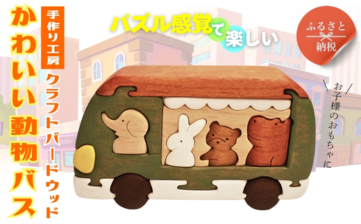 木製パズル かわいい動物バス 木のままごとセット 4種の動物入り 安心塗装 クラフトバードウッド 河内長野 大阪 木工 積み木 積木 つみき 木のおもちゃ 動物つみき バランス ごっこ遊び おもちゃ 木製玩具 知育玩具 男の子 女の子 子供 子ども 国産 安心 安全 出産祝い お祝い 贈り物 日本製 無塗装 ナチュラル 職人 手作り ギフト プレゼント 送料無料