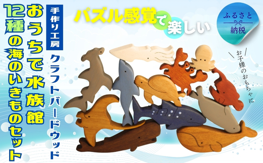 木製パズル おうちで水族館 12種の海のいきものセット いるか くじら かめ たこ いかかに チョウチンアンコウ アザラシ シュモクザメ　ジンベエザメ サメ 鮫 魚 水族館 安心塗装 クラフトバードウッド 河内長野 大阪 木工 積み木 積木 つみき 木のおもちゃ 動物つみき バランス ごっこ遊び おもちゃ 木製玩具 知育玩具 男の子 女の子 子供 子ども 国産 安心 安全 出産祝い お祝い 贈り物
