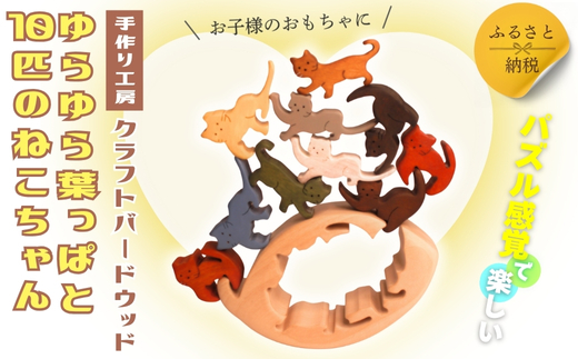 木製パズル ゆらゆら葉っぱと10匹のねこちゃん 5種×2匹 合計10匹の猫セット 安心塗装 クラフトバードウッド 河内長野 大阪 木工 積み木 積木 つみき 木のおもちゃ 動物つみき バランス ごっこ遊び おもちゃ 木製玩具 知育玩具 男の子 女の子 子供 子ども 国産 安心 安全 出産祝い お祝い 贈り物 日本製 無塗装 ナチュラル 職人 手作り ギフト プレゼント 送料無料