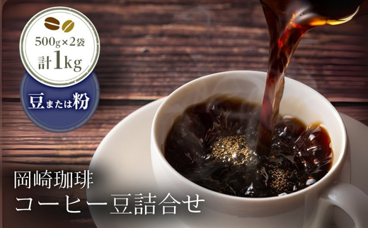 岡崎珈琲 コーヒー豆詰合せ（豆）| コーヒー コーヒー豆 コーヒー粉 選べる 1kg 1000g 500g×2袋 豆 粉 珈琲 珈琲豆 ギフト ブレンド