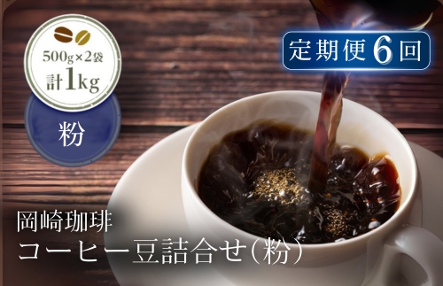 【定期便6回】岡崎珈琲 コーヒー豆詰合せ（粉）| コーヒー コーヒー豆 コーヒー粉 選べる 1kg 1000g 500g×2袋 豆 粉 珈琲 珈琲豆 ギフト ブレンド 粉500g×2袋　6回