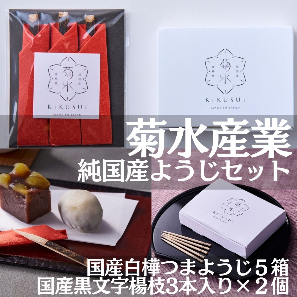 純国産ようじセット 国産白樺つまようじ5箱＋国産黒文字楊枝3本入り×2個 ※発送までにお時間を頂戴します※ 河内長野市の地場産業品！日本で2社だけ残っている国産つまようじメーカー TV等で多数紹介されている「菊水産業」がお届け 高級 丈夫 便利 携帯 アート 歯石除去｜こだわりの逸品 地域特産品 ギフト 自分用 人気 おすすめ