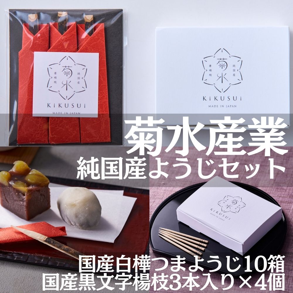 純国産楊枝セット【国産白樺つまようじ10箱＋国産黒文字楊枝3本入り×4個】※発送までにお時間を頂戴します※＜河内長野市の地場産業品！日本で2社だけ残っている国産つまようじメーカー「菊水産業」がお届け！