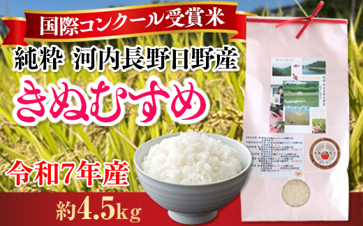 【令和7年10月10日以降順次発送】【定期便　毎月お届け3ヵ月】国際コンクール受賞 純粋 河内長野日野産米 約4.5kg きぬむすめ 精白米 無農薬 おいしい 美味しい 受賞米 水田環境鑑定士