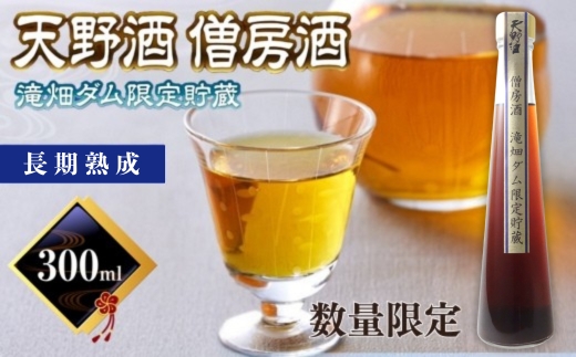 天野酒　僧房酒　滝畑ダム限定貯蔵　長期熟成