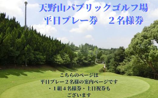 天野山パブリックゴルフ場 平日プレー券（2名様分）｜大阪・河内長野市の自然に囲まれた本格18ホールを楽しむゴルフ体験｜ゴルフ利用券・チケット・コース予約に｜ご夫婦・友人とのプレーにもおすすめ 送料無料【ゴルフ好き必見】