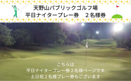 天野山パブリックゴルフ場 平日ナイター プレー券（2名様分）｜大阪・河内長野市の自然に囲まれた本格18ホールを楽しむゴルフ体験｜ゴルフ利用券・チケット・コース予約に｜ご夫婦・友人とのプレーにもおすすめ 送料無料【ゴルフ好き必見】