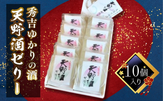 秀吉ゆかりの酒　天野酒ゼリー10個入り 15047-30013937