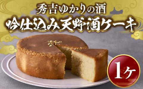 秀吉ゆかりの酒 吟仕込み 天野酒ケーキ お取り寄せスイーツ お菓子 ケーキ パウンドケーキ スイーツ 手土産 プレゼント 日本酒 ギフト お土産 内祝い 洋菓子 お礼 贈答品 酒 誕生日 退職 お酒 挨拶 結婚内祝い お返し 送料無料｜こだわりの逸品 地域特産品 ギフト 自分用 人気 おすすめ