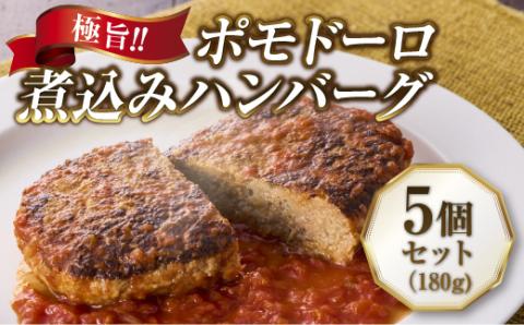 極旨！ポモドーロ煮込みハンバーグ（180g）5個セット ハンバーグ セット 総菜 お弁当 大容量 おいしい 送料無料 洋食 ハンバーグ はんばーぐ 冷凍 人気 手軽 冷凍 おかず 肉 おすすめ ハンバーグ お得 ハンバーグステーキ 味付ハンバーグ 河内長野 河内長野市 グルメハウス プシューケ ビストロ