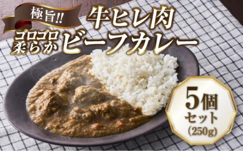 極旨！柔らか牛ヒレ肉ゴロゴロ贅沢ビーフカレー5食セット　ごろっと食感 本格カレー 牛肉 ヒレ肉 牛ヒレ肉 国産牛 ビーフカレー ごろごろ 柔らか 濃厚 旨みたっぷり カレー 牛ヒレカレー ヒレ肉カレー 国産牛カレー 贅沢 個包装 冷凍 温めるだけ 湯せん お中元 お歳暮 クリスマス 正月 おせち ギフト 家族用 非常食 保存食 大阪府 河内長野市 老舗フレンチ 国産素材