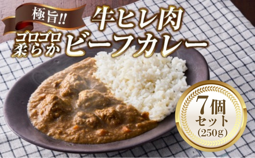 極旨！柔らか牛ヒレ肉ゴロゴロ贅沢ビーフカレー7食セット　ごろっと食感 本格カレー 牛肉 ヒレ肉 牛ヒレ肉 国産牛 ビーフカレー ごろごろ 柔らか 濃厚 旨みたっぷり カレー 牛ヒレカレー ヒレ肉カレー 国産牛カレー 贅沢 個包装 冷凍 温めるだけ 湯せん お中元 お歳暮 クリスマス 正月 おせち ギフト 家族用 非常食 保存食 大阪府 河内長野市 老舗フレンチ 国産素材