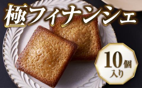 フィナンシェ 《１０個入り》老舗フレンチレストランが提供する こだわりの「極 フィナンシェ」【北海道産小麦・バター使用 フィナンシェ】 焼菓子 スイーツ 夏 ギフト 送料無料  退職 お礼  お返し あす楽 お年賀 ギフト 焼き菓子 マドレーヌ プレゼント 母の日 父の日 誕生日 お見舞い フィナンシェ