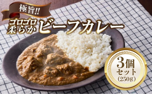 極旨！柔らか牛ヒレ肉ゴロゴロ贅沢ビーフカレー3食セット　ごろっと食感 本格カレー 牛肉 ヒレ肉 牛ヒレ肉 国産牛 ビーフカレー ごろごろ 柔らか 濃厚 旨みたっぷり カレー 牛ヒレカレー ヒレ肉カレー 国産牛カレー 贅沢 個包装 冷凍 温めるだけ 湯せん お中元 お歳暮 クリスマス 正月 おせち ギフト 家族用 非常食 保存食 大阪府 河内長野市 老舗フレンチ 国産素材