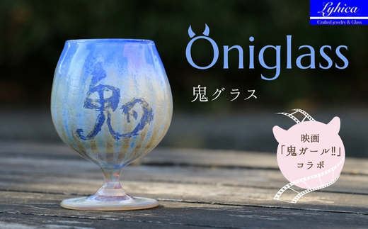 映画「鬼ガール！！」コラボレーション商品 Oniglass-Blue Tulip 鬼グラス-ブルーチューリップ 手作りグラス 吹きガラス ワイングラス プレゼント ギフト 贈り物 父の日 母の日 敬老の日 結婚式 お祝い 送別 お礼 オリジナル 結婚祝い ワイングラス 退職祝い 人気 グラス ガラスコップ