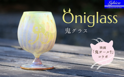 映画「鬼ガール！！」コラボレーション商品 Oniglass-Yellow Tulip 鬼グラス-イエローチューリップ