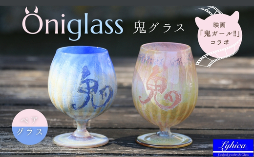 映画「鬼ガール！！」コラボレーション商品 Oniglass-Pink＆Blue Tulip 鬼グラス（ペア）手作りグラス 吹きガラス ワイングラス プレゼント ギフト 贈り物 父の日 母の日 敬老の日 結婚式 お祝い 送別 お礼 オリジナル 結婚祝い ワイングラス 退職祝い 人気 グラス ガラスコップ