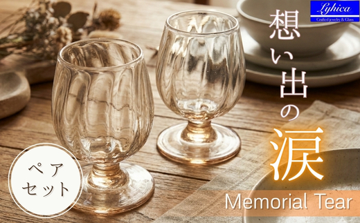 ワイングラス ペア セット Memorial Tear 想い出の涙 手作りグラス 吹きガラス ワイングラス プレゼント ギフト 贈り物 父の日 母の日 敬老の日 結婚式 お祝い 送別 お礼 オリジナル 結婚祝い ワイングラス 退職祝い 人気 グラス ガラスコップ