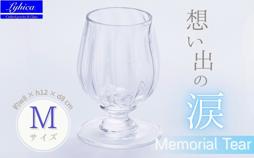 Memorial Tear-想い出の涙　M　手作りグラス 吹きガラス ワイングラス プレゼント ギフト 贈り物 父の日 母の日 敬老の日 結婚式 お祝い 送別 お礼 オリジナル 結婚祝い ワイングラス 退職祝い 人気 グラス ガラスコップ