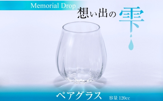 Memorial Drop -想い出の雫　グラス タンブラー ギフト ギフトセット おしゃれ コップ 食器 酒器 ガラス 日本酒 ワイン 焼酎 ビール コーヒー ウィスキー 炭酸水 ジュース 洋食器 送料無料｜こだわりの逸品 地域特産品 ギフト 自分用 人気 おすすめ
