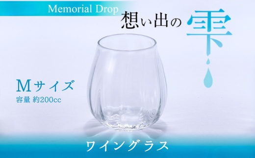 Memorial Drop -想い出の雫　M　グラス タンブラー ギフト ギフトセット おしゃれ コップ 食器 酒器 ガラス 日本酒 ワイン 焼酎 ビール コーヒー ウィスキー 炭酸水 ジュース 洋食器 送料無料｜こだわりの逸品 地域特産品 ギフト 自分用 人気 おすすめ