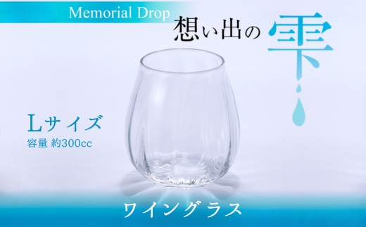 Memorial Drop -想い出の雫　L グラス タンブラー ギフト ギフトセット おしゃれ コップ 食器 酒器 ガラス 日本酒 ワイン 焼酎 ビール コーヒー ウィスキー 炭酸水 ジュース 洋食器 送料無料｜こだわりの逸品 地域特産品 ギフト 自分用 人気 おすすめ