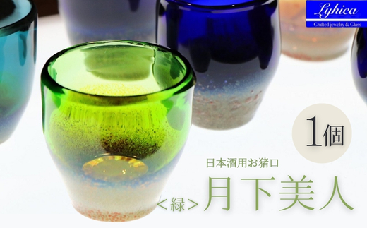 月下美人 オーダーメイド お猪口 (緑) | 冷酒 晩酌 日本酒 酒杯 酒器 耐熱 ガラス 手作り 日本製 ギフト 贈り物 プレゼント 記念日 父の日 母の日 誕生日 敬老の日 河内長野市