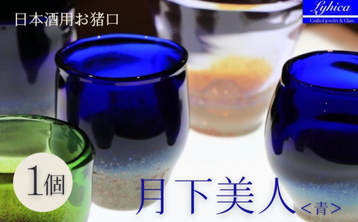  月下美人 オーダーメイド お猪口 (青) | 冷酒 晩酌 日本酒 酒杯 酒器 耐熱 ガラス 手作り 日本製 ギフト 贈り物 プレゼント 記念日 父の日 母の日 誕生日 敬老の日 河内長野市