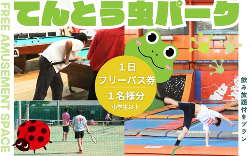 てんとう虫パーク 河内長野店 1日フリーパスご招待券（小学生以上1名様分） トランポリン クライミング バドミントン カラオケ ゲーム テニス 卓球 遊び放題 ソフトドリンク 飲み放題 屋内施設 レジャー 体験型チケット デート グループ 遊び 子ども てんむし てん虫 フットサル バスケ バレー バスケット