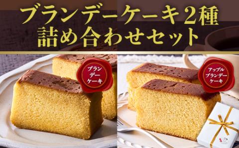 ブランデーケーキ2種 詰め合わせセット ケーキ ブランデー  XO カルバドス しっとり 誕生日 お祝い 手土産 ご褒美 冷蔵 ギフト プレゼント スイーツ 洋酒 アルコール お酒 パウンドケーキ 焼き菓子 内祝 お中元 敬老 送料無料｜こだわりの逸品 地域特産品 ギフト 自分用 人気 おすすめ