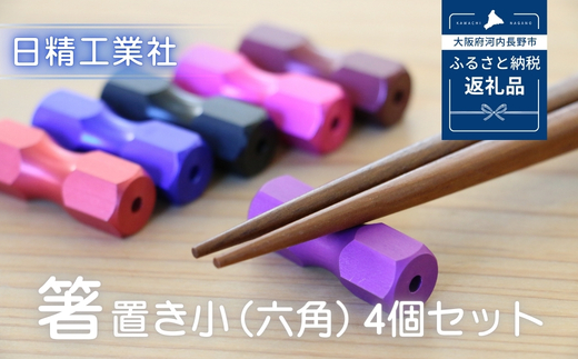 箸置き小（六角）　4個セット