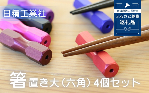 箸置き大（六角）　4個セット
