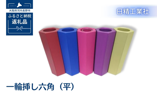 一輪挿し六角（平）　アルミ製＜青＞