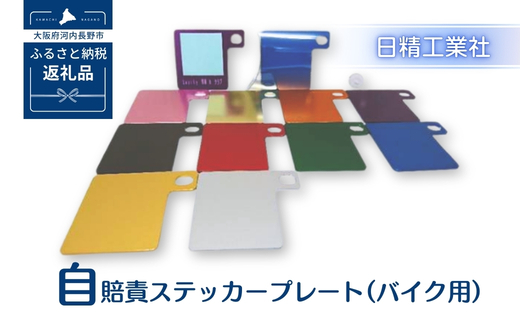 自賠責ステッカープレート（バイク用）ゴールド こだわりの逸品 地域特産品 ギフト 自分用 人気 おすすめ 