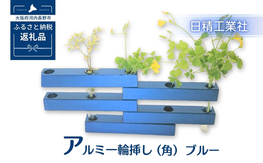 アルミ一輪挿し（角）（5ヶ組） ＜ブルー＞
