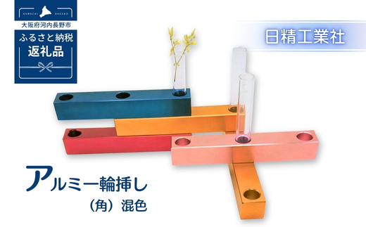 アルミ一輪挿し（角）（5ヶ組） ＜混色＞
