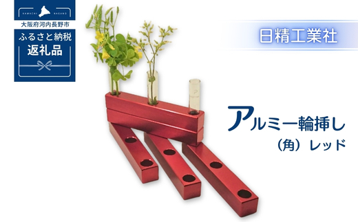 アルミ一輪挿し（角）（5ヶ組） ＜レッド＞