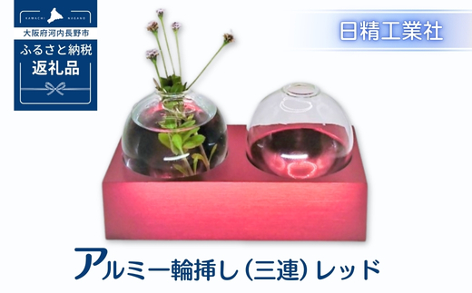 アルミ一輪挿し（二連）レッド　おしゃれ　お花　フラワーベース　花瓶　シンプル