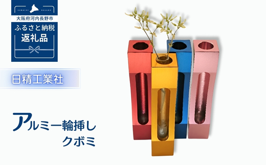 アルミ一輪挿し　クボミ　オレンジ　おしゃれ　お花　フラワーベース　花瓶　シンプル　４色展開 オレンジ