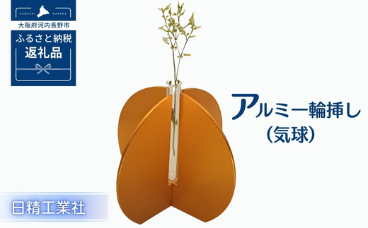 アルミ一輪挿し（気球）オレンジ　おしゃれ　お花　フラワーベース　花瓶　シンプル　４色展開 オレンジ