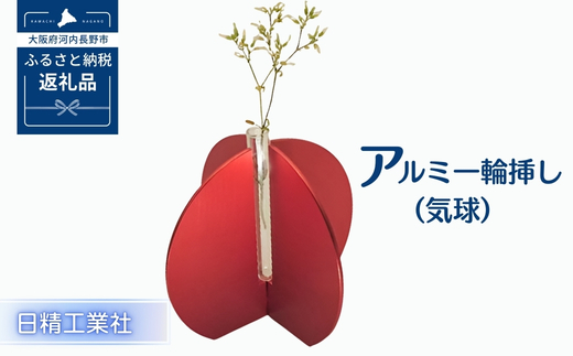 アルミ一輪挿し（気球）レッド　おしゃれお花フラワーベース花瓶シンプル４色コンパクト４色展開 送料無料 レッド