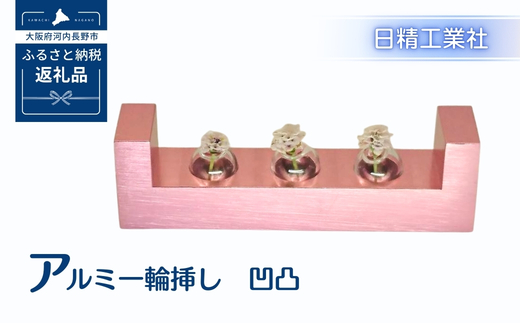 アルミ一輪挿し　凹凸　ピンク　おしゃれ　お花　フラワーベース　花瓶　シンプル　４色展開 ピンク