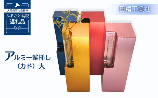アルミ一輪挿し（カド）大　ブルー　4色展開 ブルー