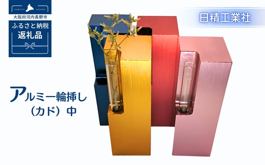 アルミ一輪挿し（カド）中　ピンク　4色展開 ピンク